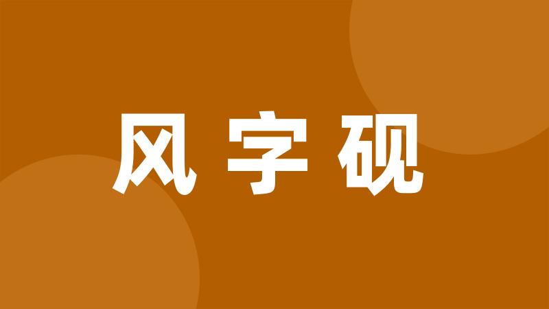 风字砚