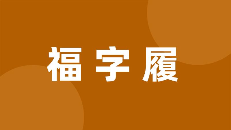 福字履