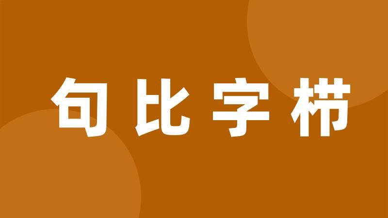 句比字栉