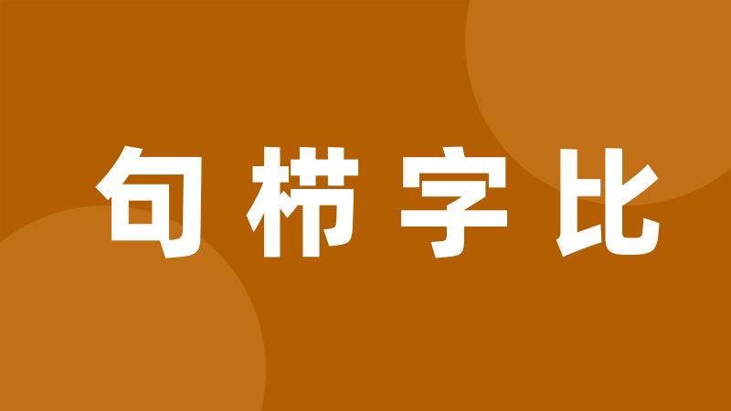 句栉字比