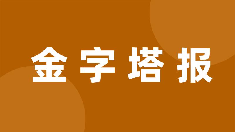 金字塔报