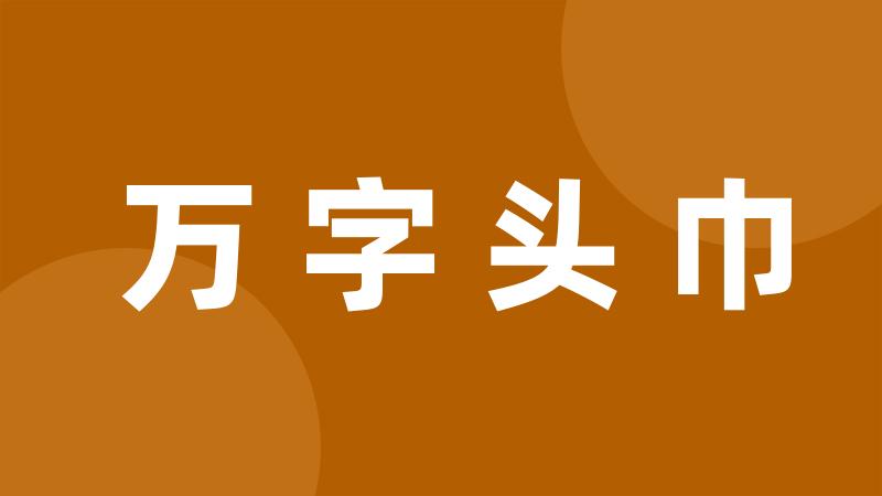 万字头巾