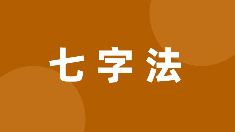 七字法