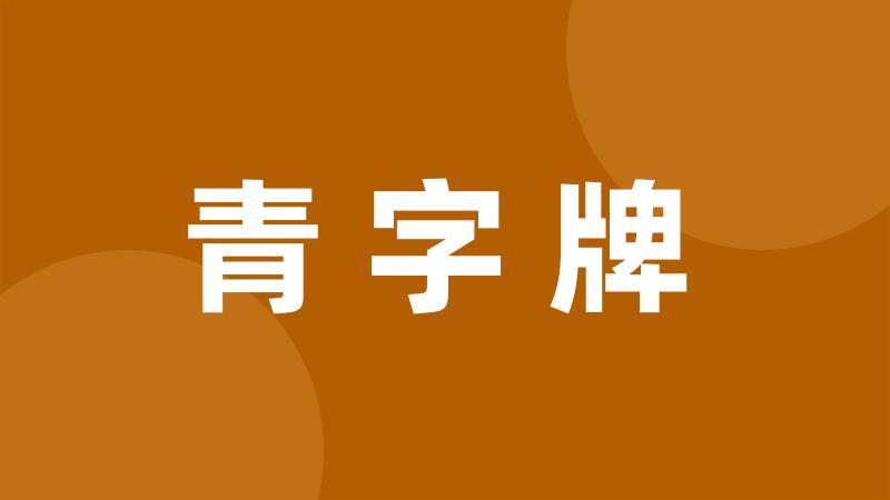 青字牌