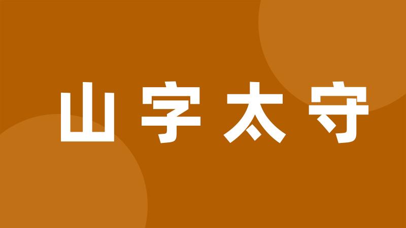 山字太守