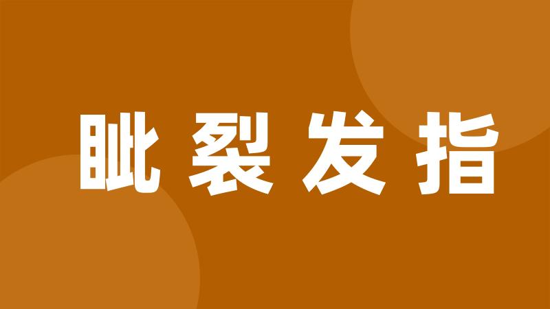 眦裂发指