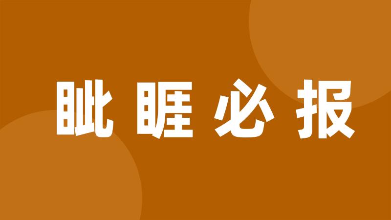 眦睚必报