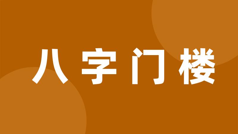 八字门楼