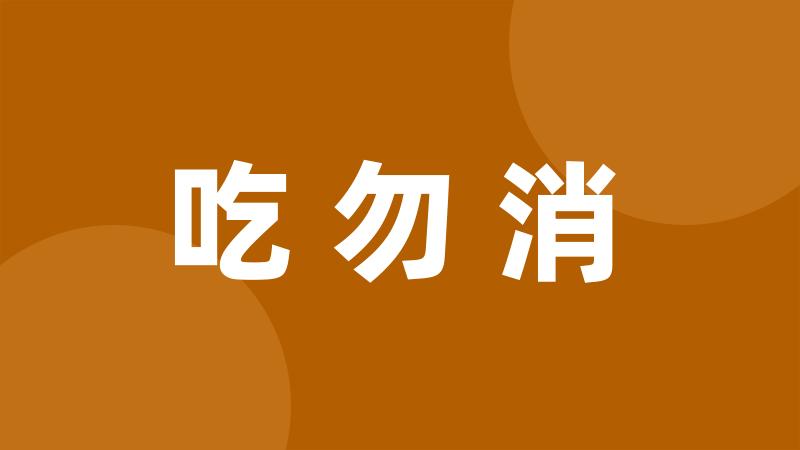 吃勿消