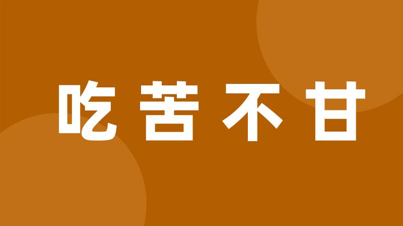 吃苦不甘