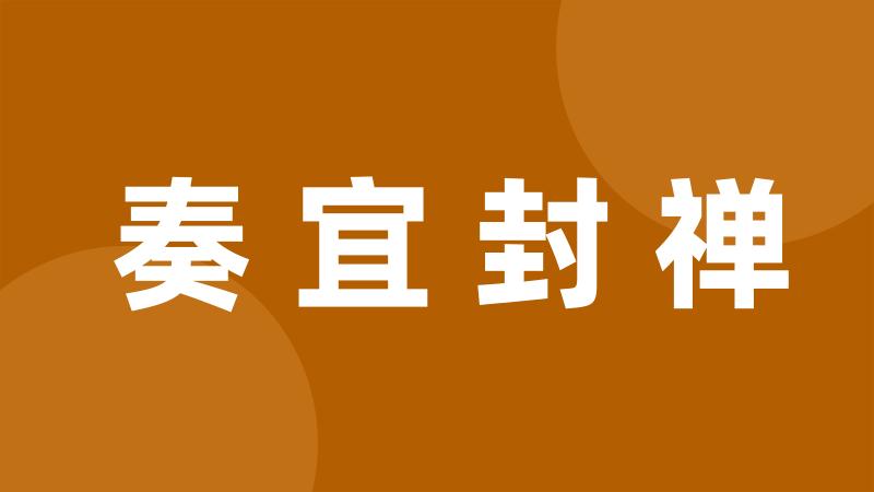 奏宜封禅