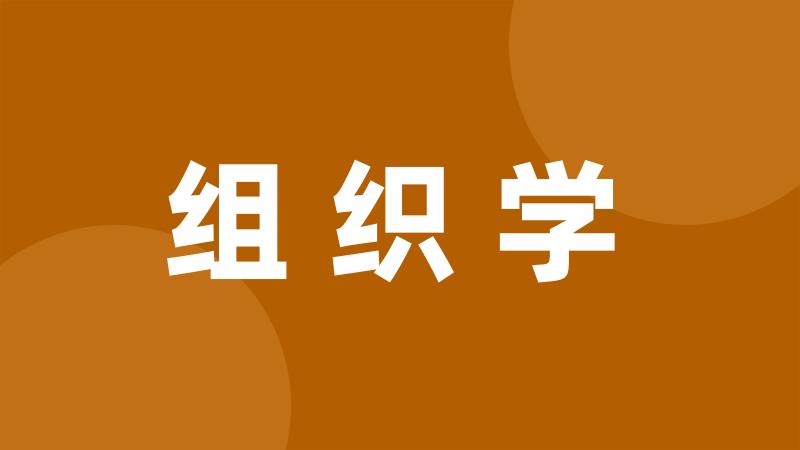 组织学