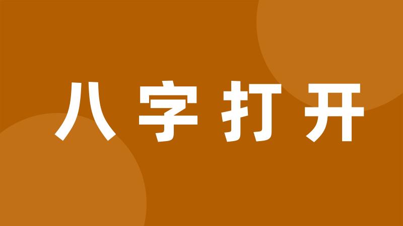 八字打开