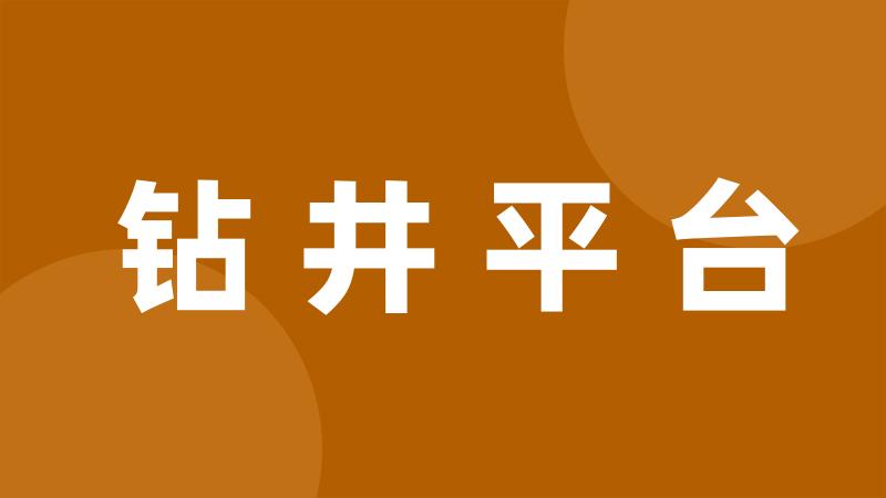 钻井平台