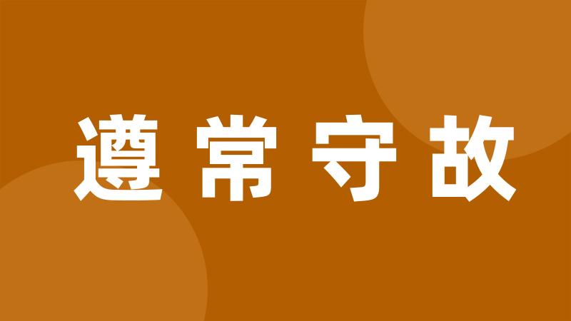 遵常守故