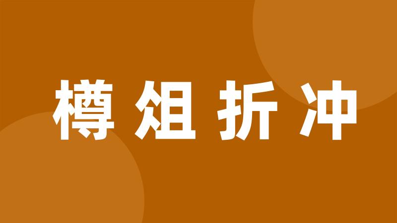 樽俎折冲