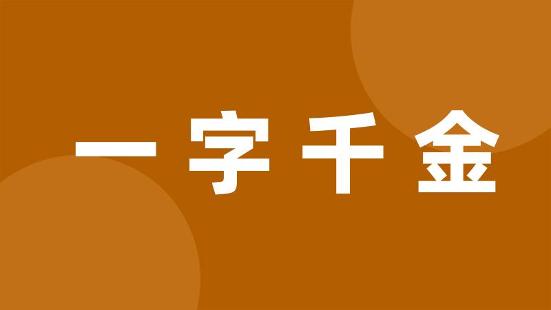 一字千金