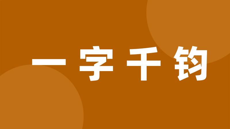 一字千钧