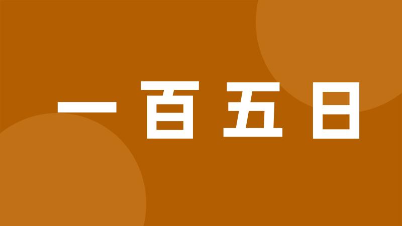 一百五日