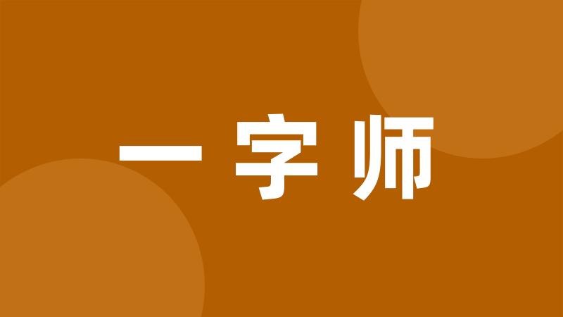 一字师