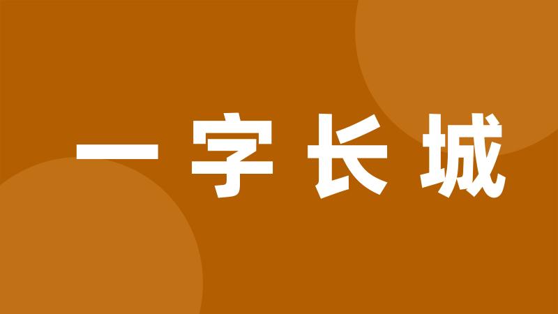 一字长城