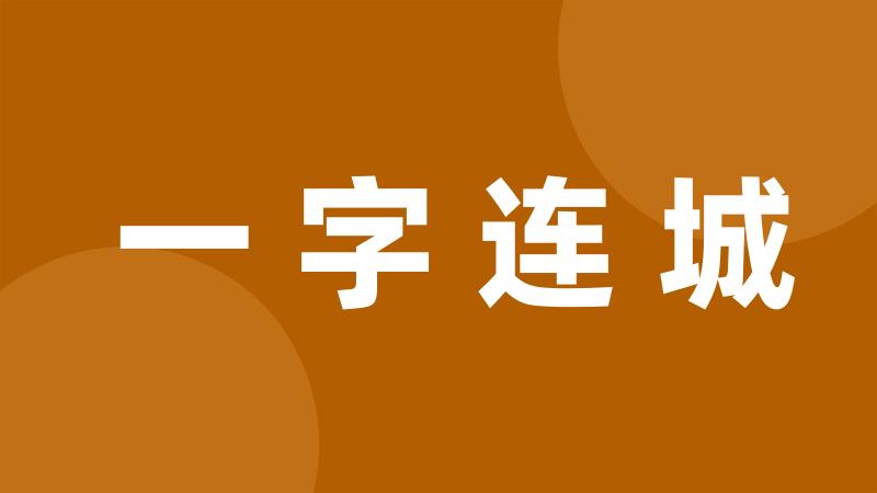 一字连城