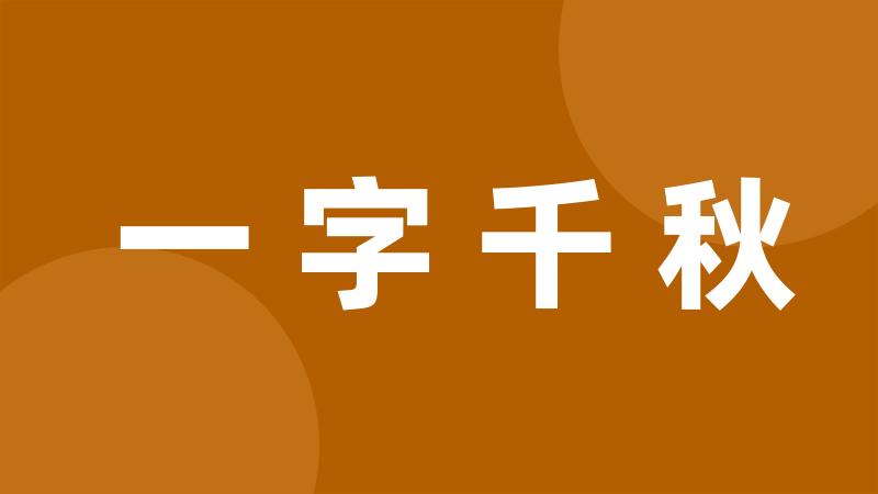 一字千秋