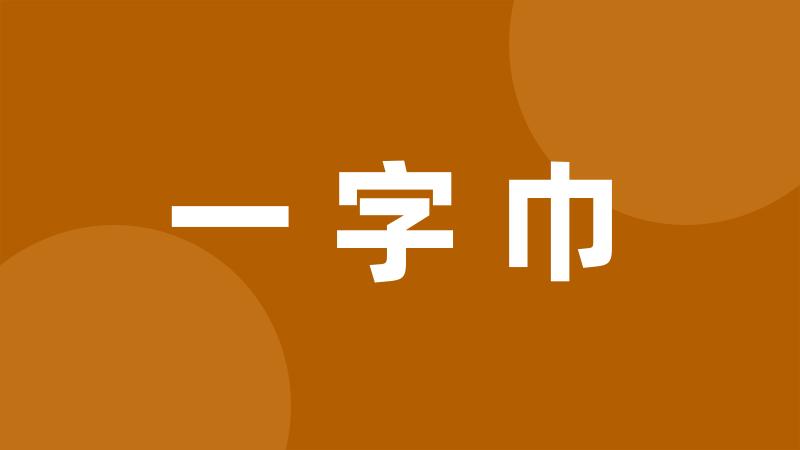 一字巾