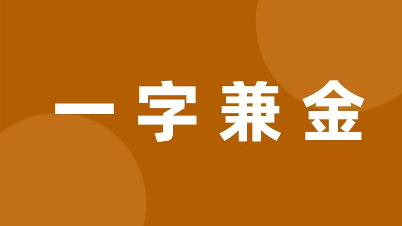 一字兼金