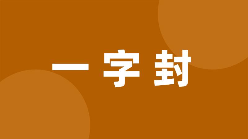 一字封