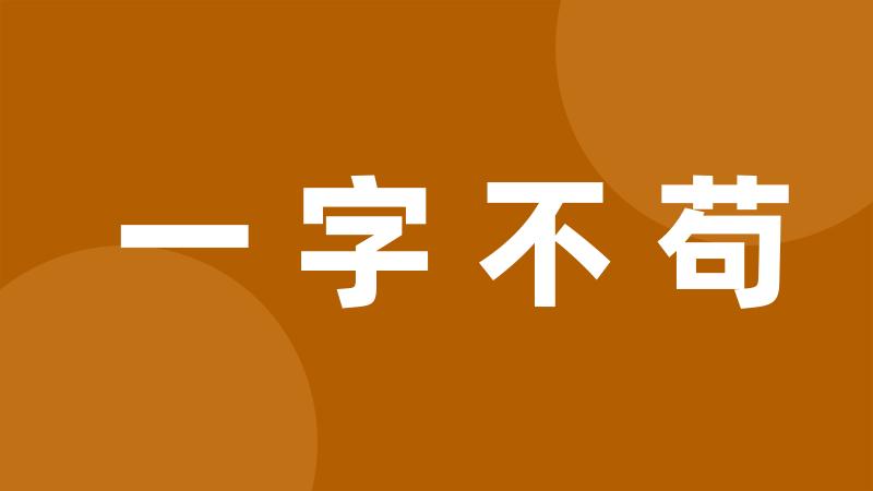 一字不苟