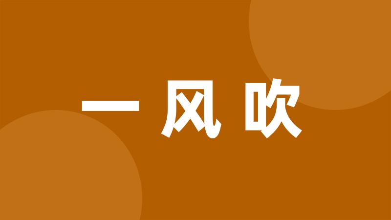 一风吹