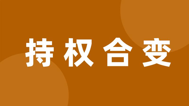 持权合变