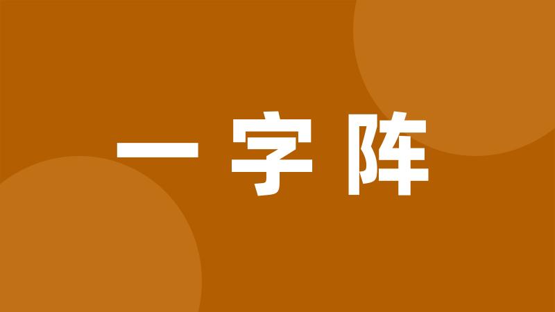 一字阵