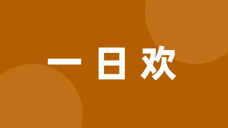 一日欢