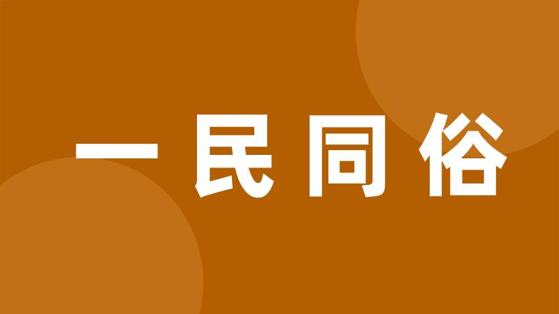 一民同俗