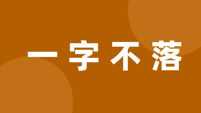 一字不落