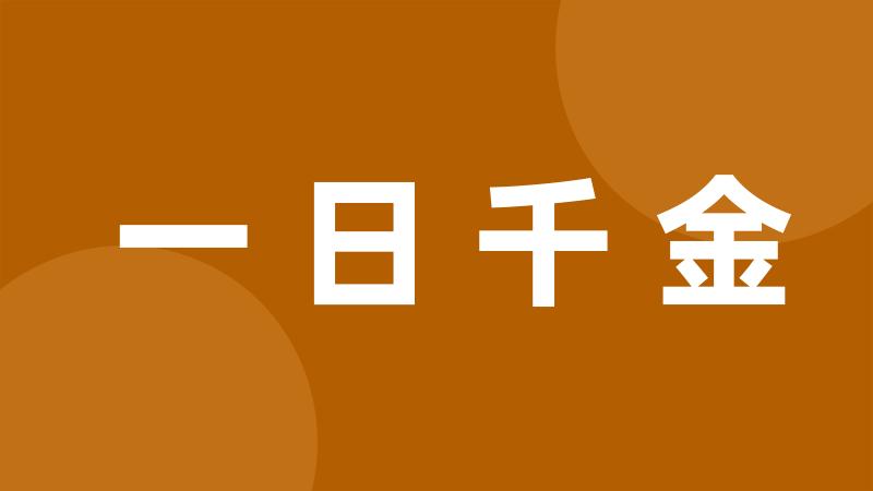 一日千金