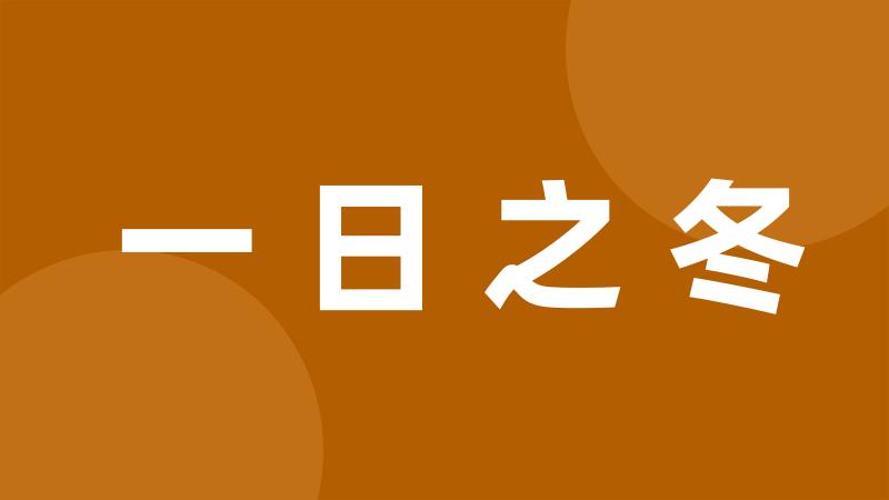 一日之冬