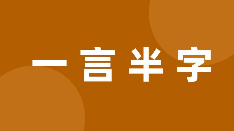 一言半字