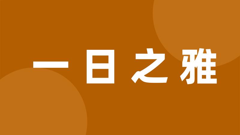 一日之雅