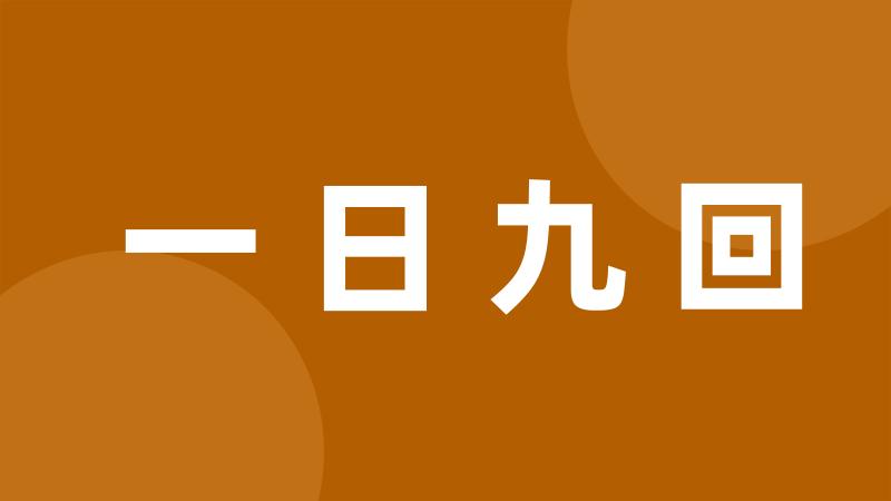 一日九回