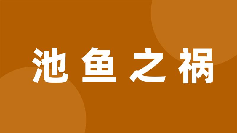 池鱼之祸