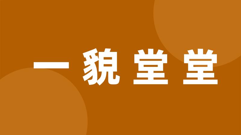 一貌堂堂