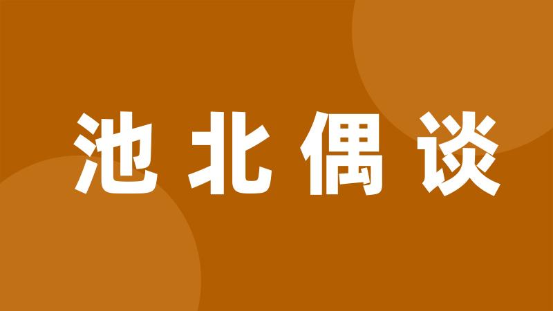 池北偶谈