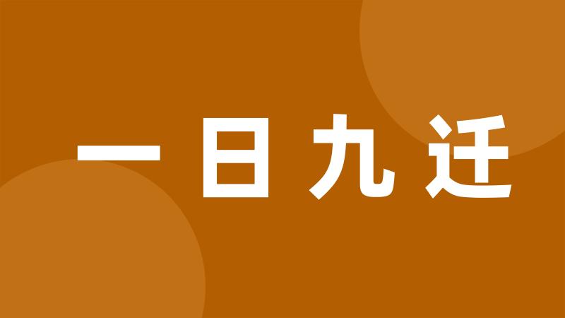 一日九迁