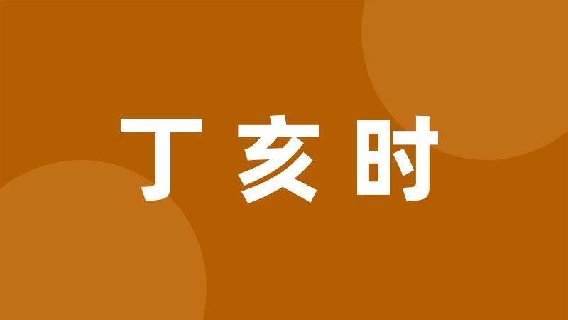 丁亥时