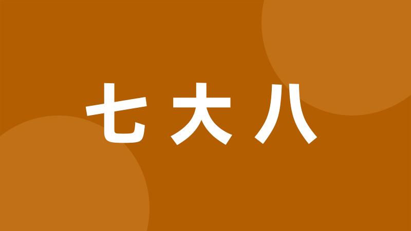 七大八