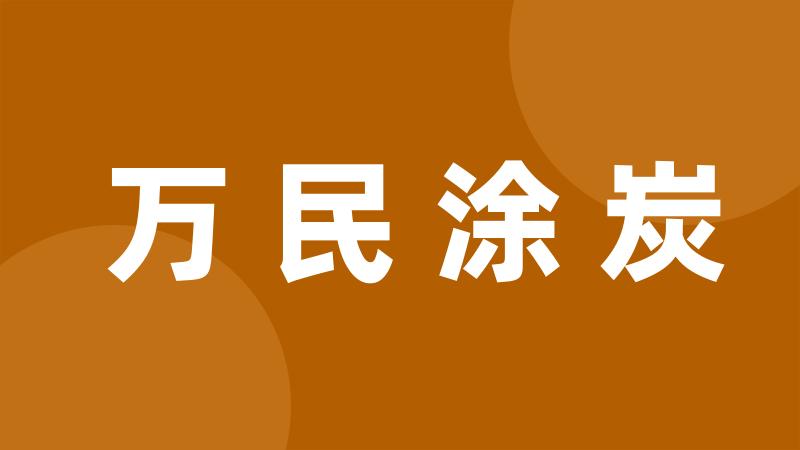 万民涂炭