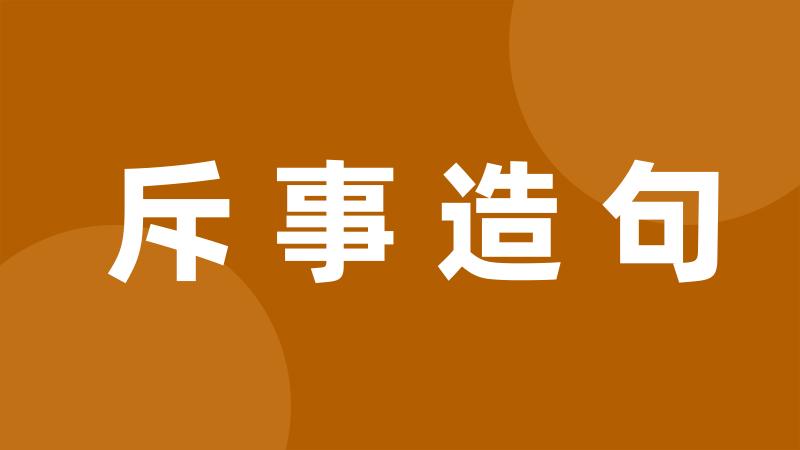 斥事造句